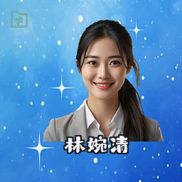 林婉清