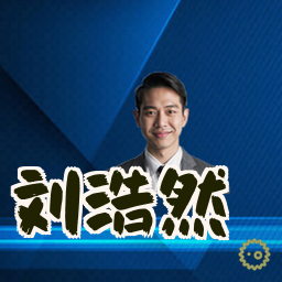 刘浩然